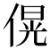 𪝚