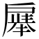 𪭚