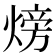 𪹚