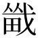 𪽚