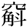 𫁚