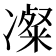 𫥚