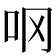 𫩚