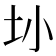 𫭚