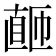 𬑚