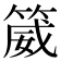 𬕚