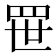 𬙚