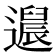𬩚