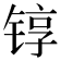 𬭚
