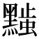 𬹚