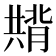 𭁚