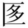 𭅚