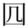 𭍚