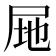 𭕚