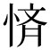 𭝚