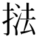 𭡚