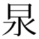 𭥚