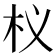 𭩚