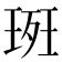 𭹚