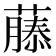 𮑚
