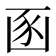 𮙚