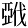 𰁚