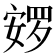 𰍚