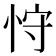 𰑚