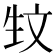 𰕚