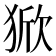 𰡚