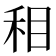 𰥚