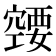 𰩚