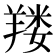 𰭚