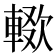 𰹚