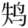 𱉚