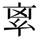 𠅛