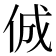 𠉛