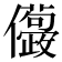 𠑛