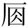 𠩛