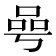 𠵛