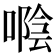 𠽛