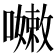 𡁛