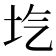 𡉛