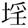 𡍛
