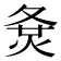 𡕛