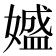𡡛