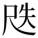 𡱛