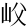 𡵛