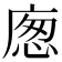𢉛