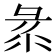 𢑛